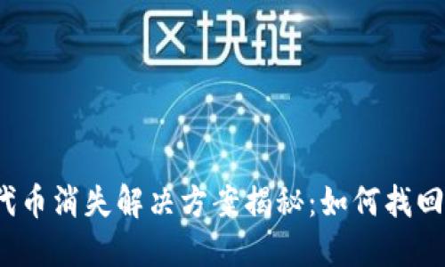 小狐钱包代币消失解决方案揭秘：如何找回你的资产？