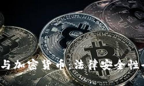  微信与加密货币：法律安全性全解析