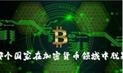 揭秘：哪个国家在加密货