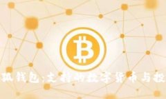 探索小狐钱包：支持的数