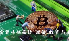 揭开加密货币的面纱：理