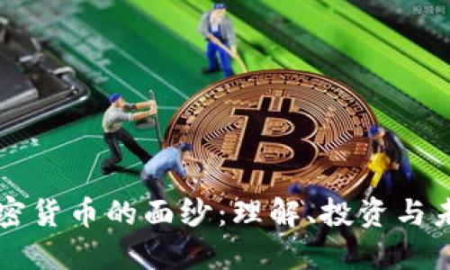 揭开加密货币的面纱：理解、投资与未来展望