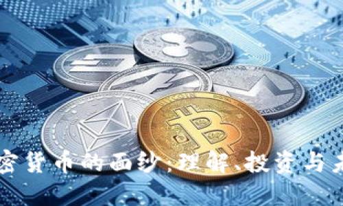 揭开加密货币的面纱：理解、投资与未来展望