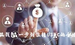小狐钱包：一步到位转U