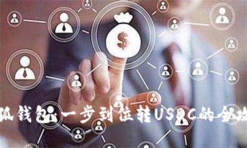 小狐钱包：一步到位转USDC的全攻略