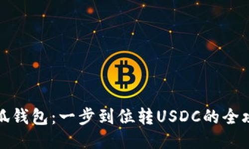 小狐钱包：一步到位转USDC的全攻略