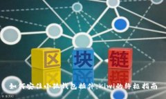 如何安住小狐钱包插件：