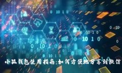  小狐钱包使用指南：如何