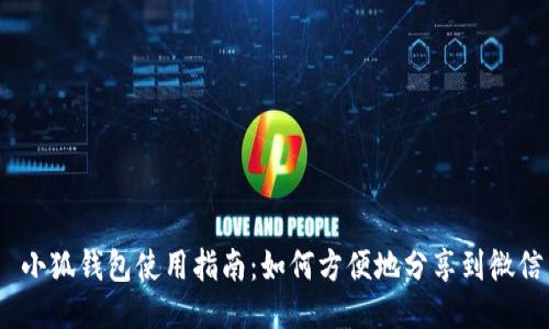  小狐钱包使用指南：如何方便地分享到微信