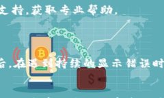 小狐钱包币安链显示错误：解决方案与常见问题
