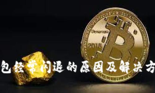 小狐钱包经常闪退的原因及解决方法分析