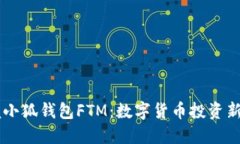 掌握小狐钱包FTM：数字货
