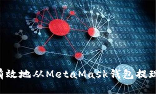 如何安全有效地从MetaMask钱包提现：完整指南