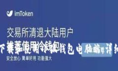 如何下载和使用小狐钱包