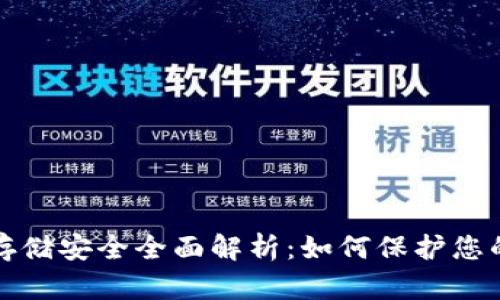 加密货币存储安全全面解析：如何保护您的数字资产