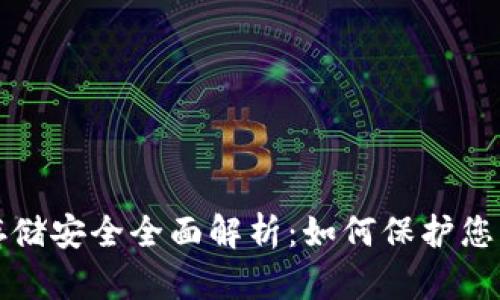 加密货币存储安全全面解析：如何保护您的数字资产