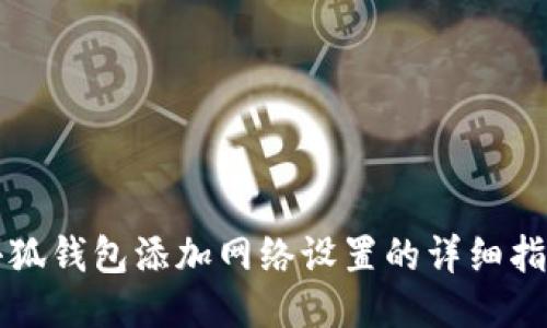 小狐钱包添加网络设置的详细指南