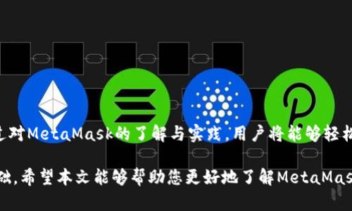   理解MetaMask：区块链世界的敲门砖 / 

 guanjianci 区块链, MetaMask, 数字钱包 /guanjianci 

引言

随着区块链技术的飞速发展，MetaMask作为一种流行的数字钱包，逐渐成为了许多人进入加密货币和去中心化应用（DApp）世界的入门工具。然而，对于许多中文用户来说，MetaMask的使用说明和操作界面常常让人感到困惑。本文将深入探讨MetaMask的各个方面，帮助您理解其功能与使用方法，成为区块链世界的熟练玩家。

什么是MetaMask？

MetaMask是一个浏览器扩展程序和移动应用，可以让用户轻松管理他们的以太坊和ERC20代币。它充当一个桥梁，让用户能够与去中心化网络互动，尤其是在以太坊区块链上。用户无需运行完整的以太坊节点即可进行交易和与智能合约互动，这使得MetaMask变得非常方便。

自2016年推出以来，MetaMask的用户基础已经迅速增长，它不仅支持以太坊，还逐渐添加了对其他区块链的支持，包括Polygon等Layer 2解决方案。这意味着用户可以在多个平台上进行操作，而不必不断切换不同的钱包或界面。

MetaMask的核心功能

MetaMask具备多个核心功能，使其成为有效的数字资产管理工具：

1. **数字钱包**：用户可以使用MetaMask存储以太坊及其代币，访问以太坊上创建的各种应用程序。

2. **交易管理**：通过MetaMask，用户可以轻松地发送和接收以太坊和其他代币，交易过程简单直观。

3. **去中心化应用接入**：用户可以直接通过MetaMask与去中心化交易所（DEX）、NFT市场及其他DApp进行互动。

4. **安全性**：MetaMask会将私钥存储在用户的设备中，不会将其传输到外部服务器，从而增强账户的安全性。

5. **多种网络支持**：MetaMask允许用户在多个网络之间切换，包括主网和测试网，使得开发者和用户都可以在安全的环境下进行操作。

MetaMask的安装与设置

在使用MetaMask之前，用户需要安装并设置其钱包。以下是步骤：

1. **安装扩展程序**：用户可在Chrome、Firefox或Brave浏览器中搜索“MetaMask”，网站将引导您下载并安装扩展程序。

2. **创建账户**：安装完成后，首次使用需要设置一个新的钱包账户。用户将被要求创建一个安全密码，确保其钱包的安全。

3. **备份助记词**：在创建钱包时，MetaMask会生成一组助记词（12个单词），用户需要将其安全保存。这些助记词是恢复账户的重要信息。

4. **资金充值**：用户可以通过购买以太坊发送到MetaMask来进行充值，或者通过交易所将代币转入MetaMask地址。

使用MetaMask进行交易

一旦钱包设置完成，用户便可以开始进行交易，以下是基本的操作步骤：

1. **连接DApp**：如要使用去中心化交易所，用户需要在该平台上选择“连接钱包”，然后选择MetaMask进行关联。

2. **选择代币**：交易时，用户需要选择要交易的代币及数量，可以通过搜索栏快速找到所需代币。

3. **确认交易**：在完成代币选择后，用户将看到交易详情，确认无误后需在MetaMask中确认交易。

4. **等待确认**：交易提交后，用户需耐心等待以太坊网络确认交易，所需时间视网络拥堵情况而定。

常见问题解答

在使用MetaMask的过程中，用户可能会遇到一系列问题。以下是4个常见的问题及其解决方案：

问：如何恢复我的MetaMask账户？

如果您不小心忘记了密码，您依然可以通过助记词恢复您的MetaMask账户。以下是详细步骤：

1. **安装MetaMask**：如果您卸载了MetaMask，请重新安装它。

2. **选择恢复钱包**：在MetaMask欢迎界面，您将看到“恢复钱包”选项，点击它。

3. **输入助记词**：接下来，您需要输入当初备份的12个助记词，确保顺序正确。

4. **设置新密码**：助记词正确后，您可以输入新密码，完成账户恢复。

重要提示：确保助记词的安全，不要分享给任何无关的第三方。若他人获取了助记词，可能会导致账户被盗。

问：MetaMask安全性如何保障？

MetaMask的安全性主要体现在几个方面：

1. **私钥管理**：用户的私钥储存在设备上，MetaMask不会在云端保存。这意味着即使MetaMask的服务器受到攻击，攻击者也无法获取用户的私钥。

2. **风控机制**：MetaMask内置多种风控机制，包括交易确认弹窗，确保用户在交易过程中不会误操作。

3. **安全审计**：MetaMask的代码经过了多次安全审计，确保其安全性。

4. **社区反馈**：MetaMask开发者与用户保持紧密联系，鼓励用户报告安全漏洞。通过社区的力量，不断改进安全性。

然而，用户在使用过程中也应保持警惕，不要轻易点击可疑链接或透露敏感信息。定期检查和更新安全设置，确保其账户安全。

问：如何处理MetaMask中的低交易确认问题？

在高峰期间，以太坊网络可能会变得拥堵，导致交易确认时间延长。以下是一些处理方案：

1. **调整Gas费用**：用户可以手动调整Gas费用，设置更高的费用以加快交易确认速度。MetaMask允许用户在提交交易前设置Gas费用。

2. **选择低峰时段**：尽量在以太坊交易量较低的时段进行交易，例如周末或夜间，通常会享有较快的确认速度。

3. **耐心等待**：如果交易非常急迫，可以尝试删除原交易并重新提交。但请注意，在重发交易前确认原交易已经被取消。

4. **使用Layer 2解决方案**：MetaMask支持Polygon等Layer 2网络。用户可以转移到这些网络，以减少手续费并加快交易速度。

问：如何在MetaMask中管理多种资产？

MetaMask支持多种以太坊代币及其他跨链资产的管理，用户可以按照以下步骤进行管理：

1. **添加新代币**：在MetaMask界面，用户可以通过搜索代币名称或者粘贴合约地址的方式，将新的代币添加到资产列表中。

2. **查看交易历史**：MetaMask允许用户查看所有资产的交易历史，方便跟踪每一种资产的交易动态。

3. **组织资产**：MetaMask还允许用户对资产进行分组，您可以将同种类的资产（如NFT）进行归类，便于管理。

4. **使用标签**：MetaMask内置的标签功能，可以为不同的资产打上标签，使管理变得更加便利。

结论

MetaMask作为一种重要的区块链工具，为众多用户提供了一个方便、高效的数字钱包解决方案。虽然在使用过程中可能会有一些阻碍，但通过对MetaMask的了解与实践，用户将能够轻松掌握其使用技巧，深入探索区块链和加密货币的无限可能性。

无论您是第一次接触区块链技术还是有一定经验的用户，掌握MetaMask的使用技巧都是非常必要的，它将是您迈向数字资产管理的坚实基础。希望本文能够帮助您更好地了解MetaMask，并在未来的区块链旅程中获得更多的成功与乐趣。