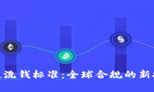 加密货币反洗钱标准：全球合规的新挑战与机遇