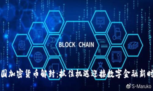 中国加密货币解封：抓住机遇迎接数字金融新时代