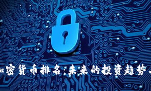 2023 年加密货币排名：未来的投资趋势与市场预测