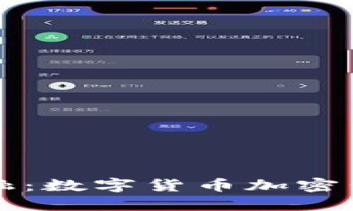 掌握未来金融：数字货币加密公开课全解读