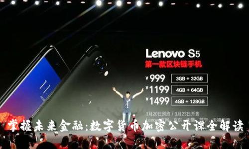 掌握未来金融：数字货币加密公开课全解读