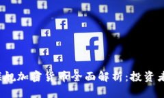 2023年旗舰加密货币全面解