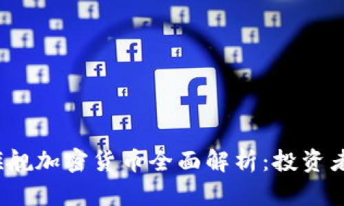 2023年旗舰加密货币全面解析：投资者必读指南