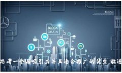 思考一个有吸引力并且适