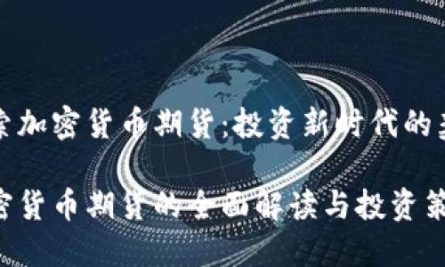 探索加密货币期货：投资新时代的契约

加密货币期货的全面解读与投资策略