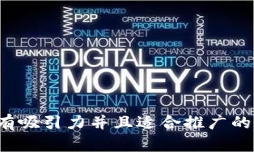 思考一个有吸引力并且适合推广的优秀，放进