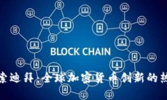 探索迪拜：全球加密货币