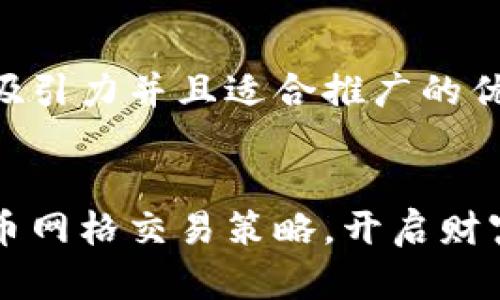 思考一个有吸引力并且适合推广的优秀


掌握加密货币网格交易策略，开启财富增长新篇章