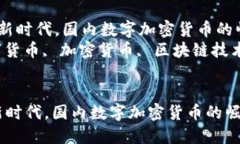  在数字经济新时代，国内数字加密货币的崛起与
