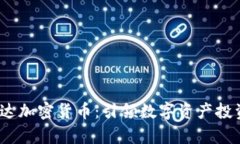 2021年富达加密货币：引领数字资产投资的新时代