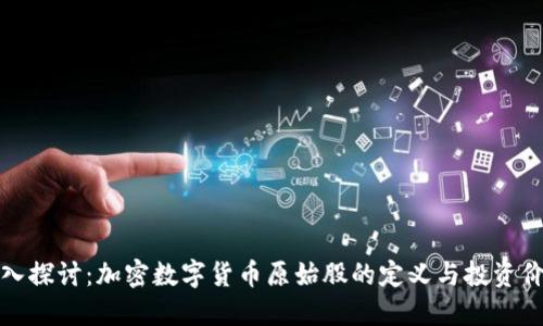 深入探讨：加密数字货币原始股的定义与投资价值