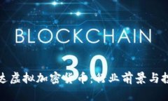 揭秘泰达虚拟加密货币：行业前景与投资策略