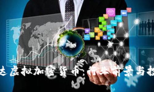 揭秘泰达虚拟加密货币：行业前景与投资策略