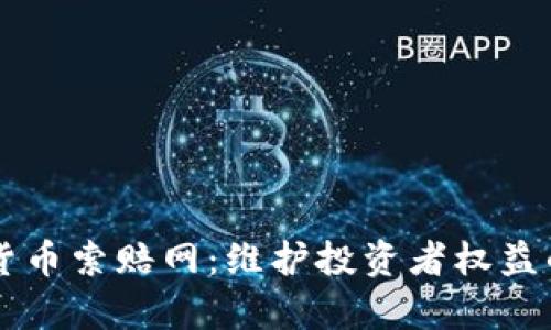 威海加密货币索赔网：维护投资者权益的有力平台