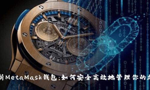 全面剖析MetaMask钱包：如何安全高效地管理你的加密资产