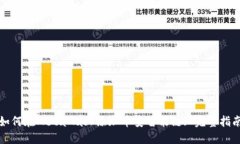 如何在MetaMask添加币安智能