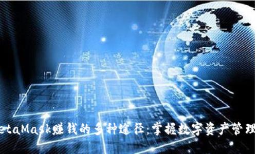 通过MetaMask赚钱的多种途径：掌握数字资产管理的技巧