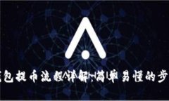 小狐钱包提币流程详解：