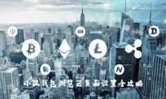 小狐钱包浏览器页面设置