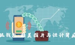 探索小狐钱包：精美图片
