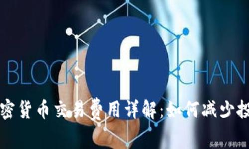 美国加密货币交易费用详解：如何减少投资成本