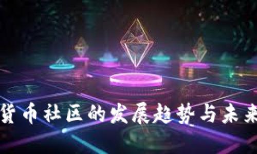 加密货币社区的发展趋势与未来展望