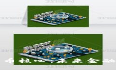 揭秘加密数字货币核心：未来金融的新机遇与挑