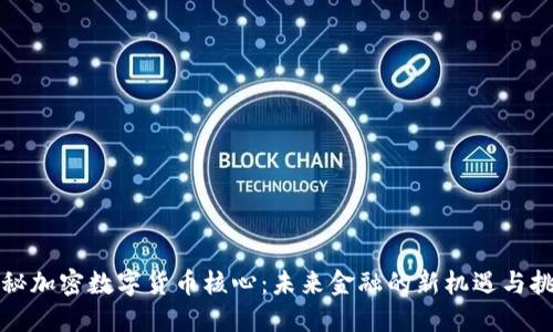揭秘加密数字货币核心：未来金融的新机遇与挑战